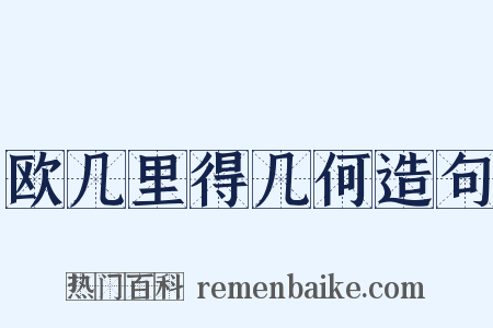 欧几里得几何造句是什么意思的图片